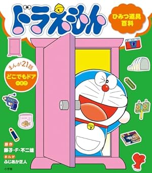 Amazon.co.jp: ドラえもん ひみつ道具百科 もしもボックスのまき