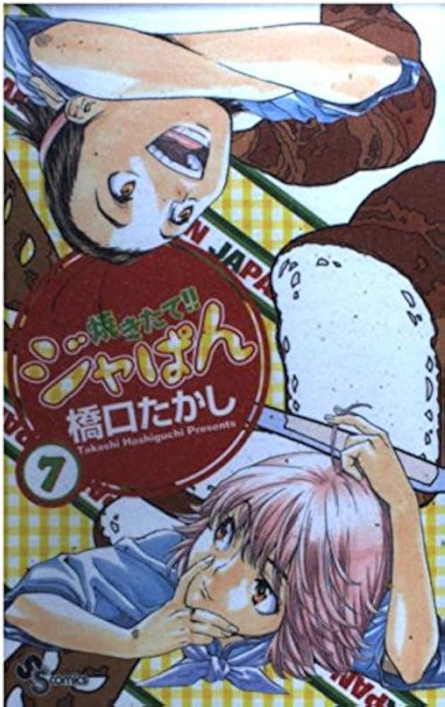 焼きたて!!ジャぱん 7 (少年サンデーコミックス) | 橋口 たかし |本
