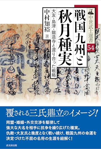 中世武士選書54 戦国九州と秋月種実――大友・島津・龍造寺と渡り合った