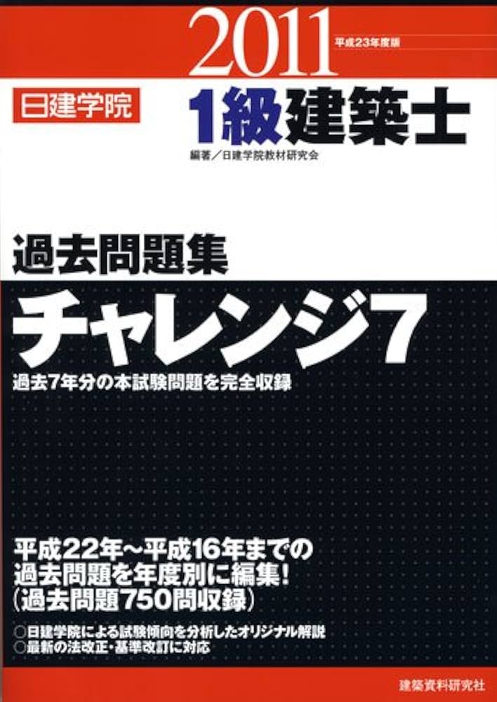 1級建築士 過去問題集チャレンジ7 平成23年度版 (日建学院の建築系試験