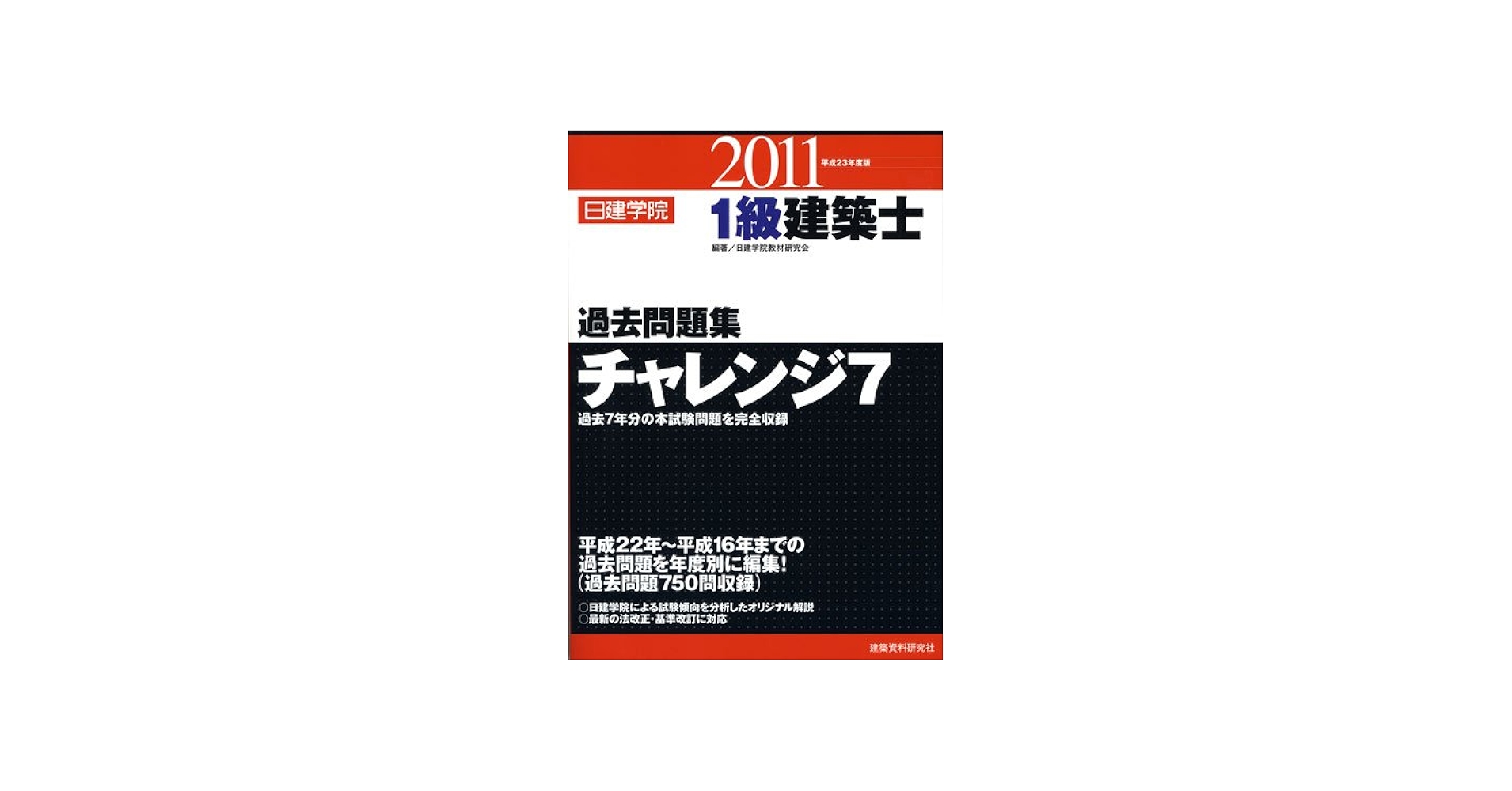 1級建築士 過去問題集チャレンジ7 平成23年度版 (日建学院の建築系試験