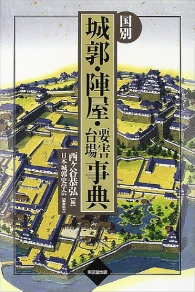 国別城郭・陣屋・要害・台場事典 | 西ヶ谷 恭弘 |本 | 通販 | Amazon