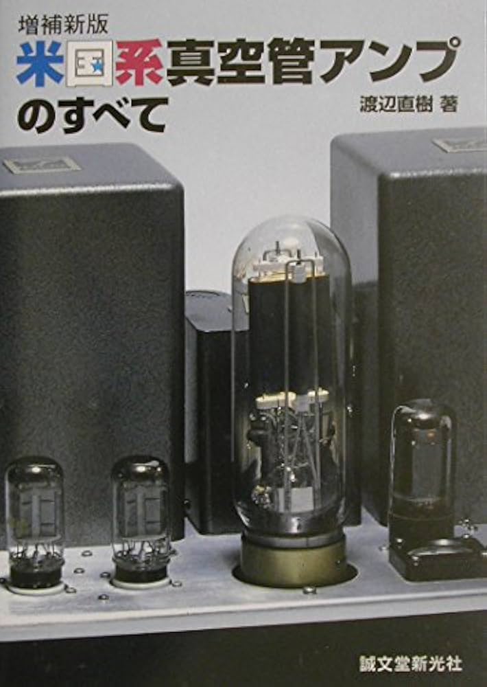 増補新版 米国系真空管アンプのすべて | 渡辺 直樹 |本 | 通販 | Amazon