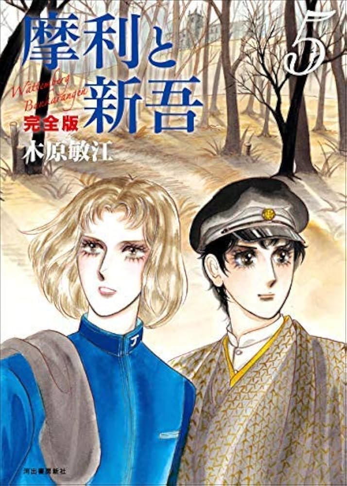 摩利と新吾 完全版 コミック 1-5巻セット [－] |本 | 通販 | Amazon
