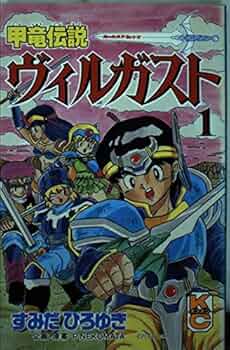 Amazon.co.jp: 甲竜伝説ヴィルガスト 1 (コミックボンボン) : すみだ