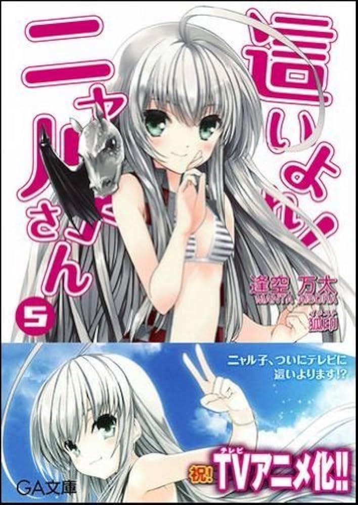 Amazon.co.jp: 這いよれ! ニャル子さん 5 (GA文庫) : 逢空 万太, 狐印: 本