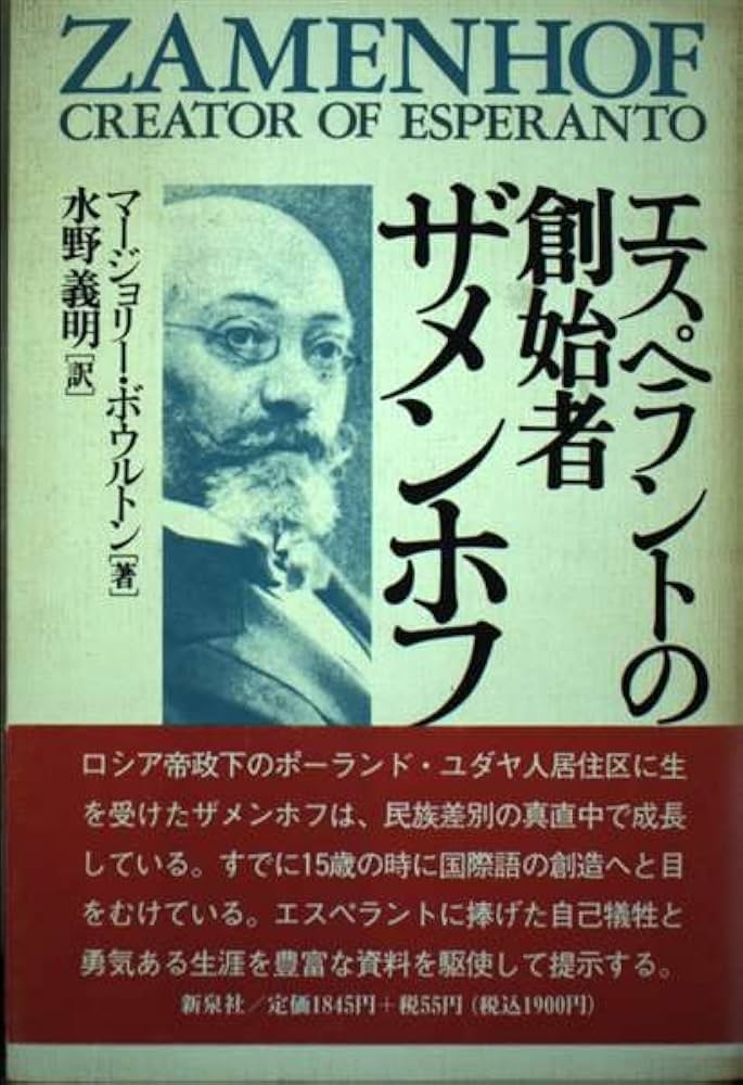Amazon.co.jp: エスペラントの創始者ザメンホフ : マージョリー