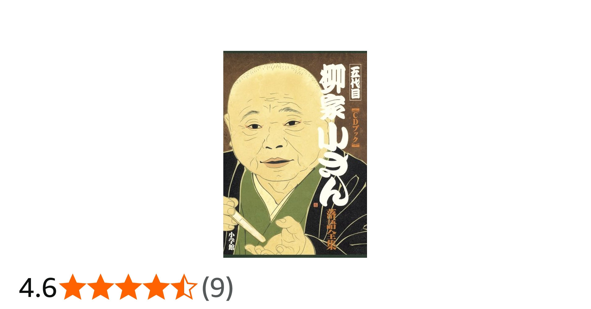 Amazon.co.jp: CDブック 五代目柳家小さん落語全集 : 柳家小さん: 本
