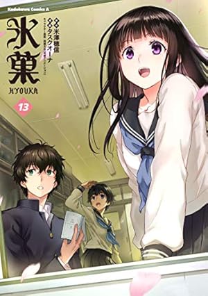 Amazon.co.jp: 氷菓 (2) (カドカワコミックス・エース) : タスクオーナ