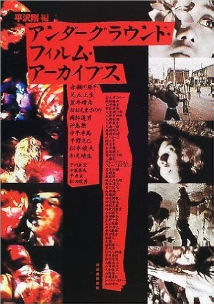 Amazon.co.jp: アンダーグラウンド・フィルム・アーカイブス : 平沢 剛