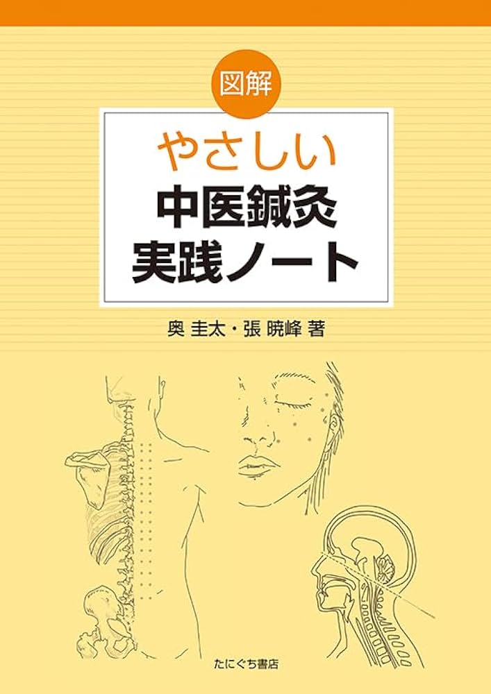 図解やさしい中医鍼灸実践ノート | 奥 圭太・張 暁峰 |本 | 通販 | Amazon