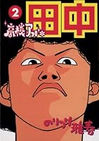 高校アフロ田中 (全10巻) Kindle版