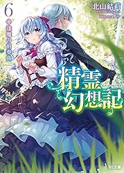 Amazon.co.jp: 精霊幻想記 6.逢魔の前奏曲 (HJ文庫) 電子書籍: 北山結