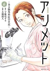 アンメット（15） ーある脳外科医の日記ー (モーニングコミックス
