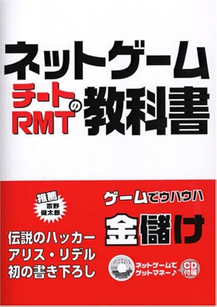 Amazon.co.jp: ネットゲ-ムチ-トRMTの教科書 : アリス リデル: 本