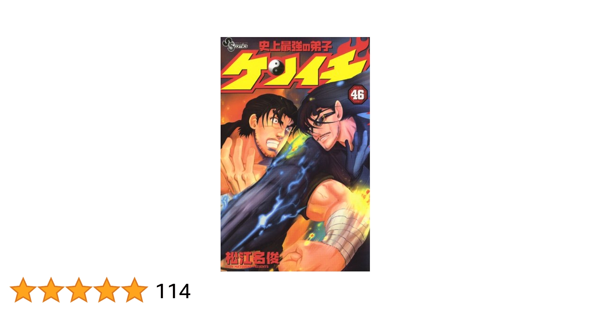 史上最強の弟子ケンイチ 全巻 47/61巻初版 史上最強の弟子ケンイチ 全巻