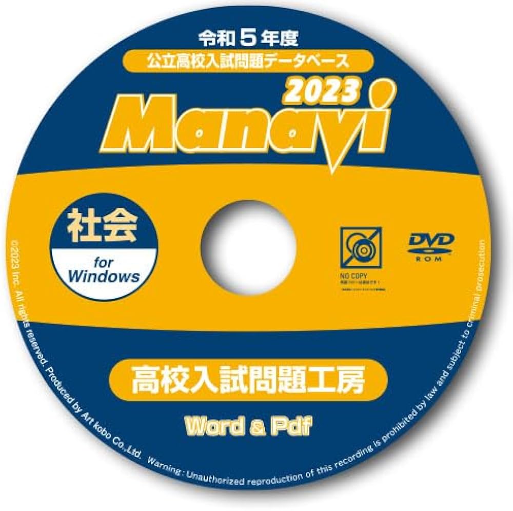 Amazon | Manavi高校入試問題工房2023年度版（DVD-ROM単年版）＜社会