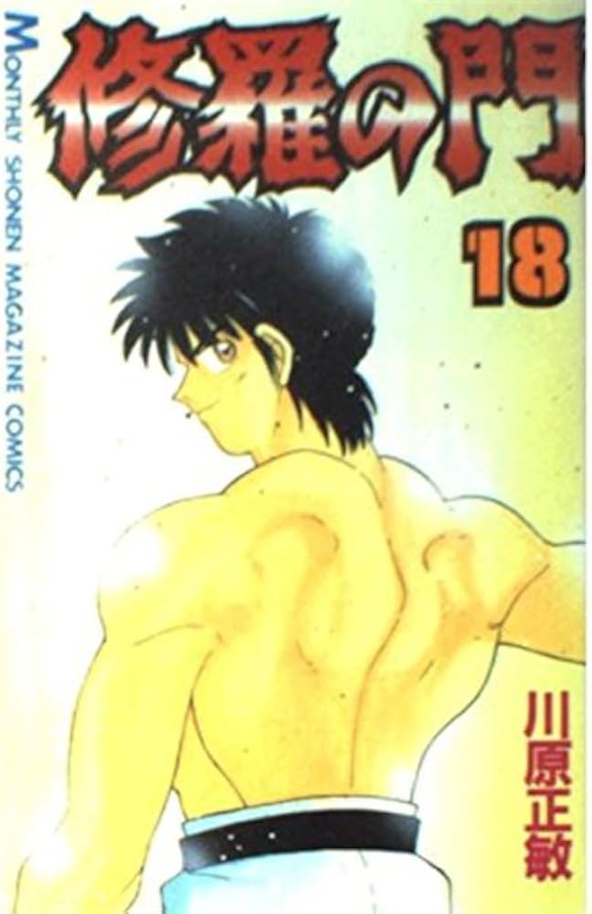 修羅の門(18) (月刊マガジンコミックス) | 川原 正敏 |本 | 通販 | Amazon