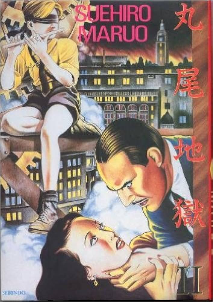 丸尾地獄 2 新装版 | 丸尾 末広 |本 | 通販 | Amazon