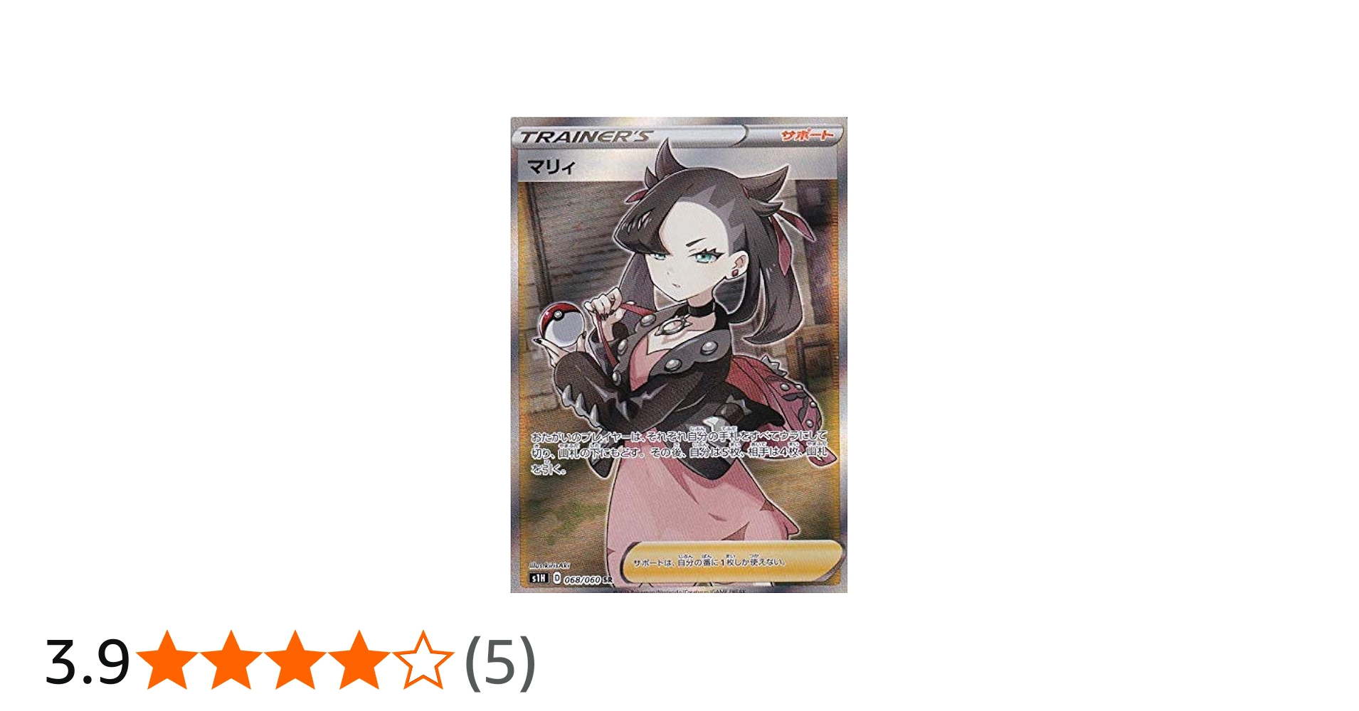 Amazon.co.jp: ポケモンカードゲーム S1H 068/060 マリィ サポート (SR