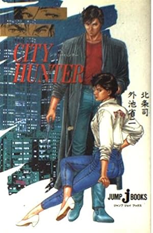 Amazon.co.jp: シティーハンター 別巻Z 短編集 : 北条 司: 本