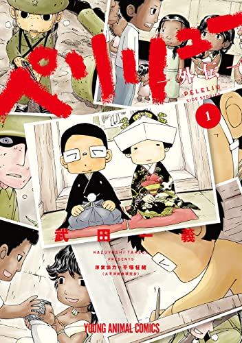 ペリリュー ―外伝―ペリリュー ─楽園のゲルニカ─ 1巻 (Kindle版