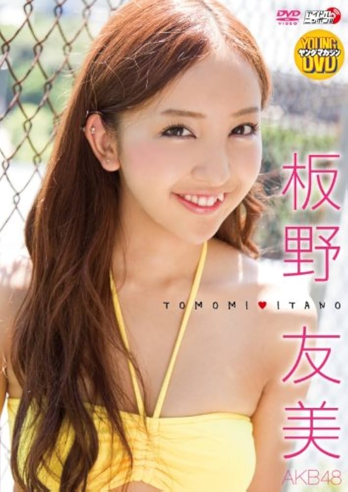 Amazon.co.jp: 板野友美 TOMOMI ITANO [DVD] : 板野友美, 野中哲也: DVD