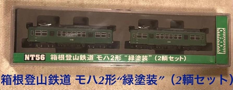 Amazon.co.jp: NT56 箱根登山鉄道 モハ2形 “緑塗装”(2輌セット)MODEMO
