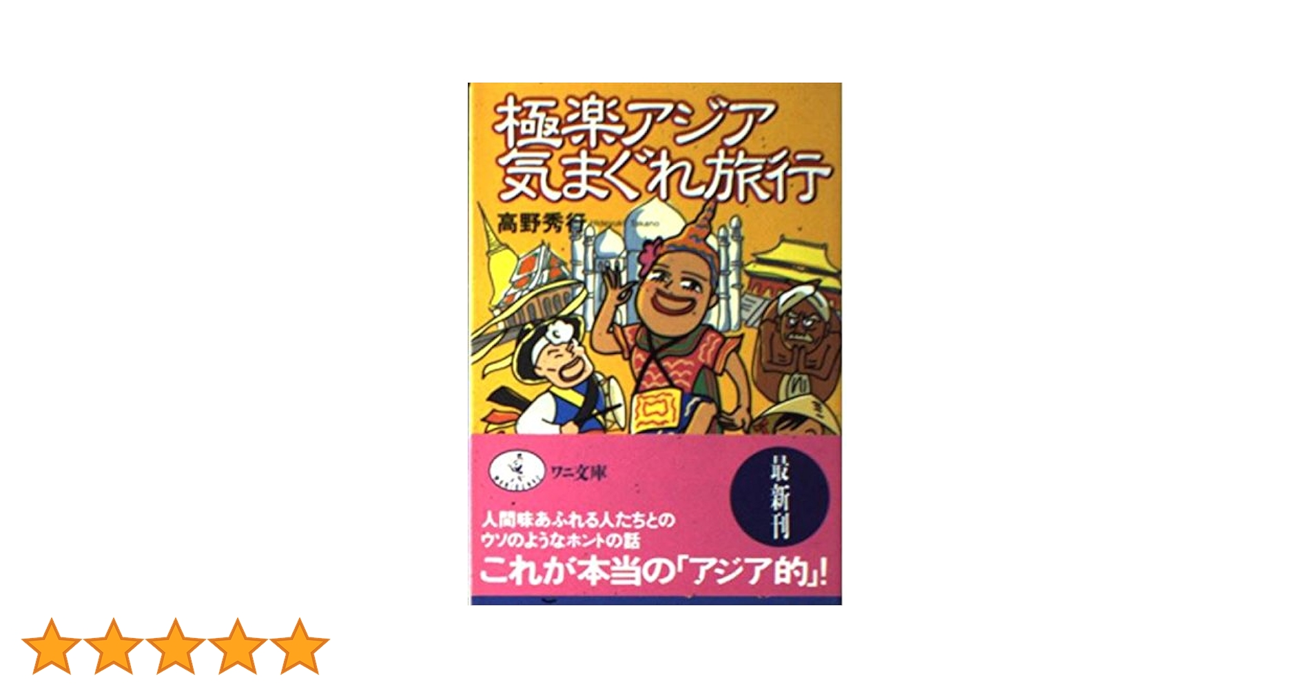 Amazon.co.jp: 極楽アジア気まぐれ旅行 (ワニ文庫 H- 32) : 高野 秀行