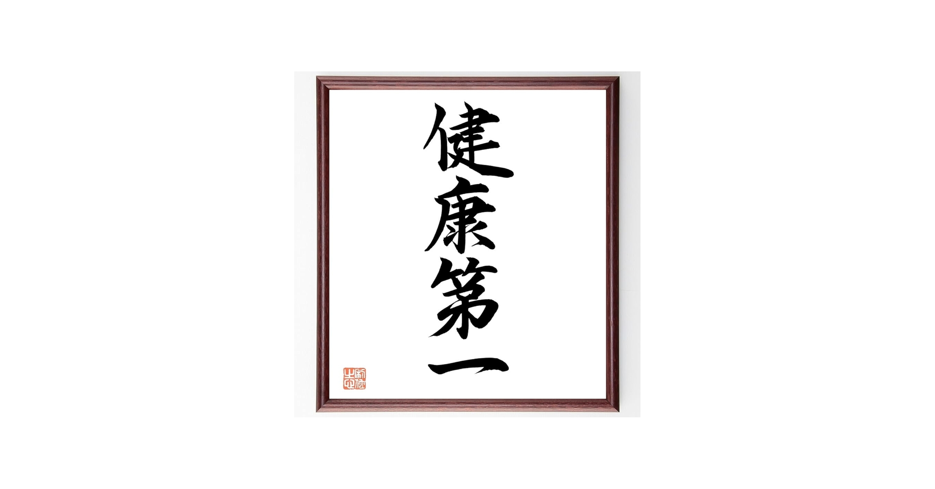 Amazon.co.jp: 四字熟語「健康第一」手書き書道色紙額／毛筆直筆済み