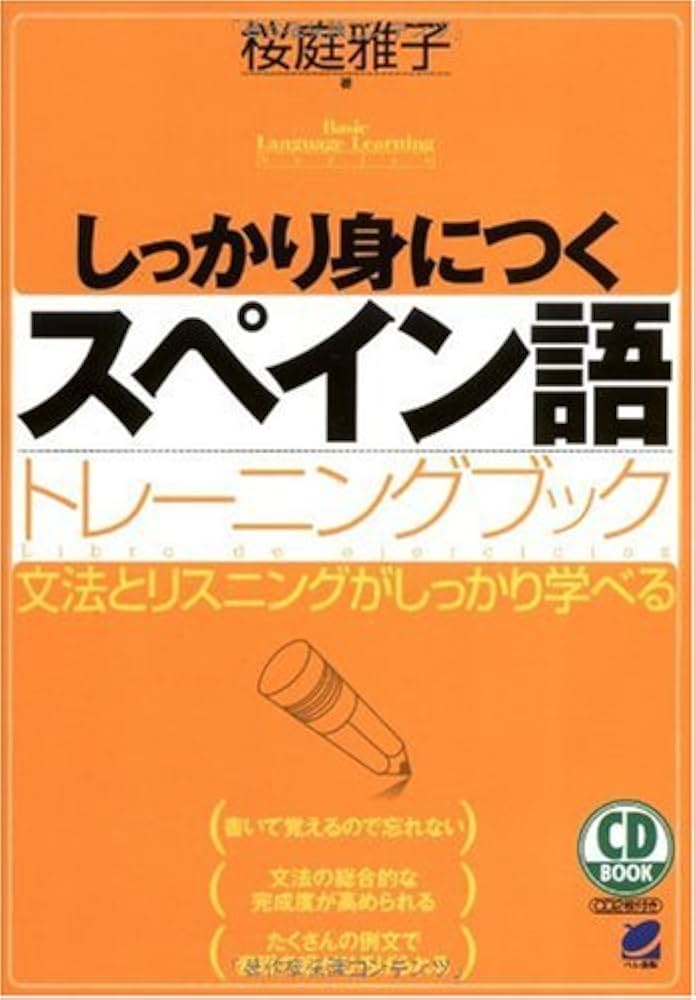 しっかり身につくスペイン語トレーニングブック(CD BOOK) | 桜庭 雅子