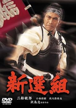 Amazon.co.jp: 新選組[東宝DVD名作セレクション] : 三船敏郎: DVD