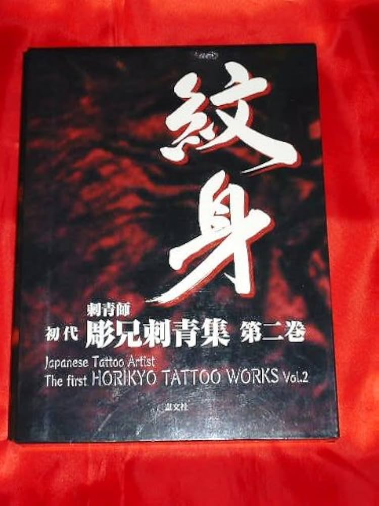 Amazon.co.jp: 刺青師初代彫兄刺青集 第2巻「紋身」 : 本