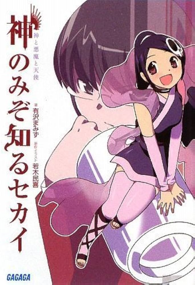 Amazon.co.jp: 神のみぞ知るセカイ―神と悪魔と天使 (ガガガ文庫 あ 4-1