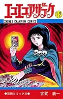 エコエコアザラク (全19巻) Kindle版