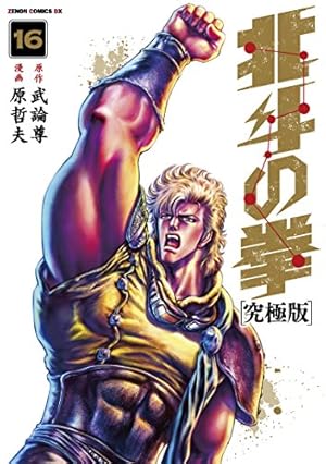 Amazon.co.jp: 北斗の拳【究極版】 16 (ゼノンコミックスDX) : 原哲夫