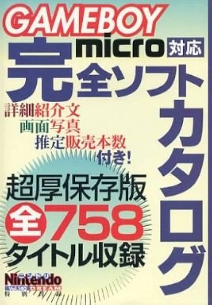 Amazon.co.jp: GAMEBOY micro（ゲームボーイミクロ）対応 完全ソフト