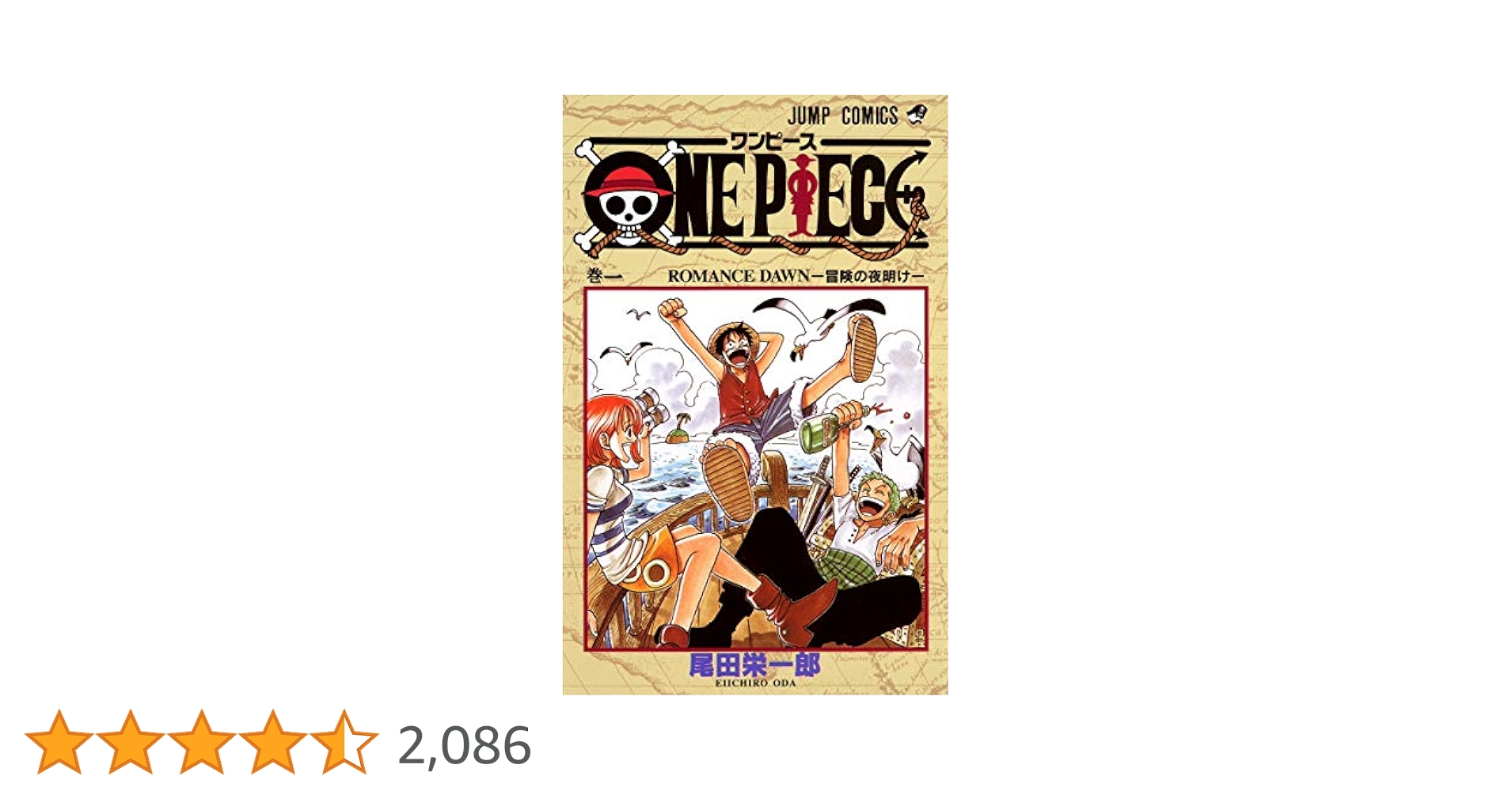美品 希少 ワンピース ONE PIECE 第一巻 初版 1997年12月29日 初版