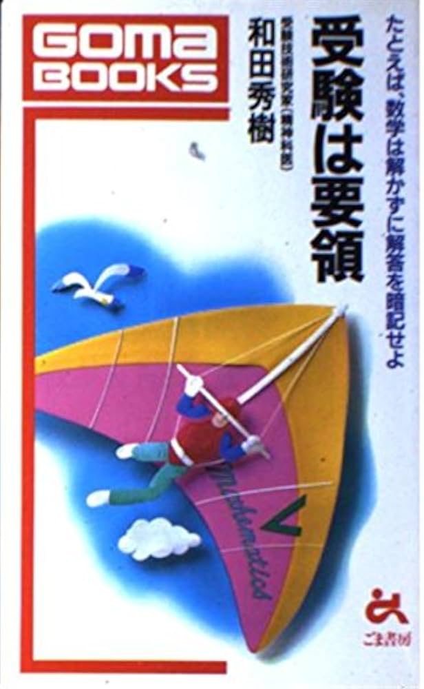 受験は要領 (ゴマブックス 415) | 和田 秀樹 |本 | 通販 | Amazon