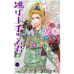 Amazon.co.jp: 逃げ上手の若君 1~20巻セット : 本
