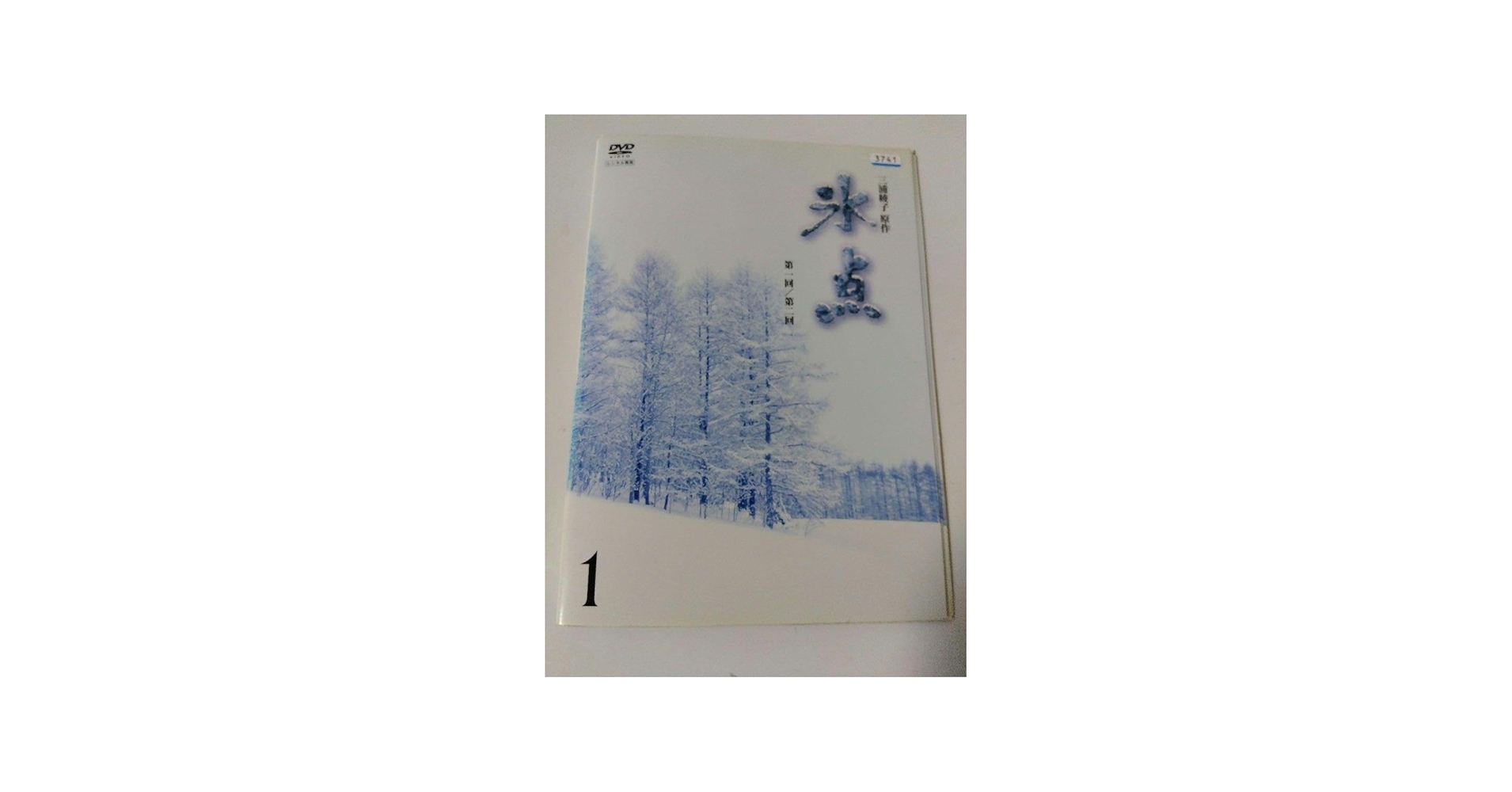 Amazon.co.jp: 氷点 1966オリジナル版 三浦綾子 ドラマ dvd 全巻 氷点