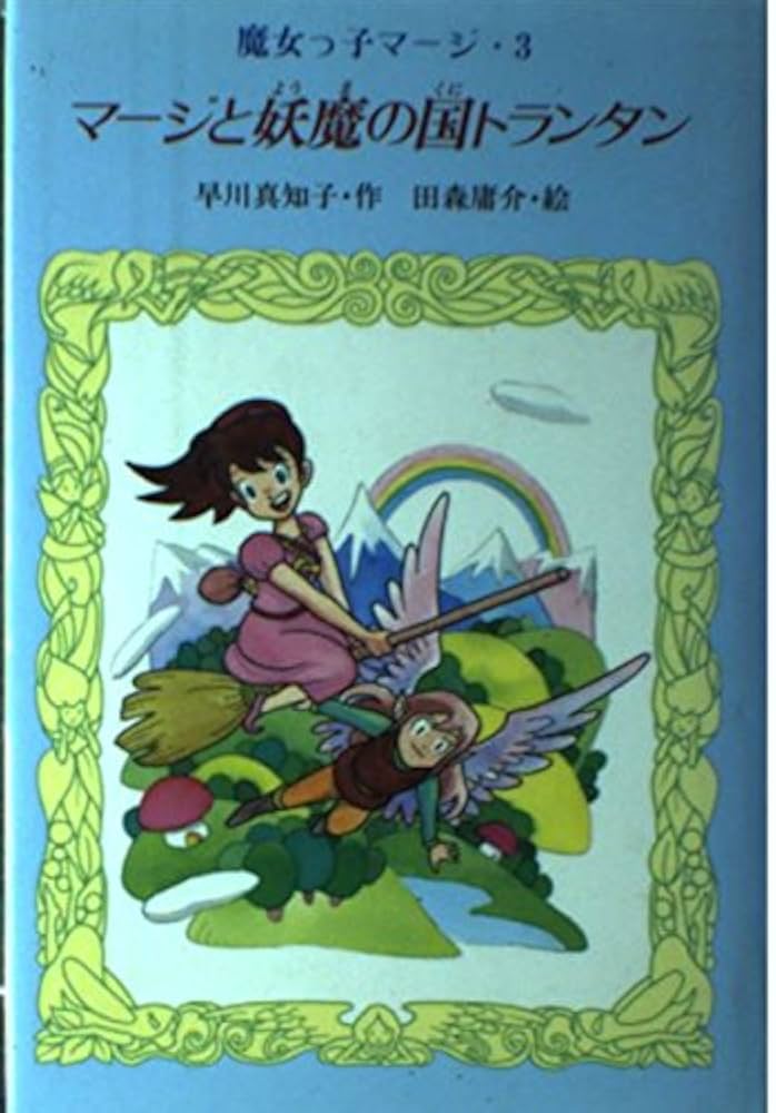 マージと妖魔の国トランタン (魔女っ子マージ 3) | 早川 真知子 |本