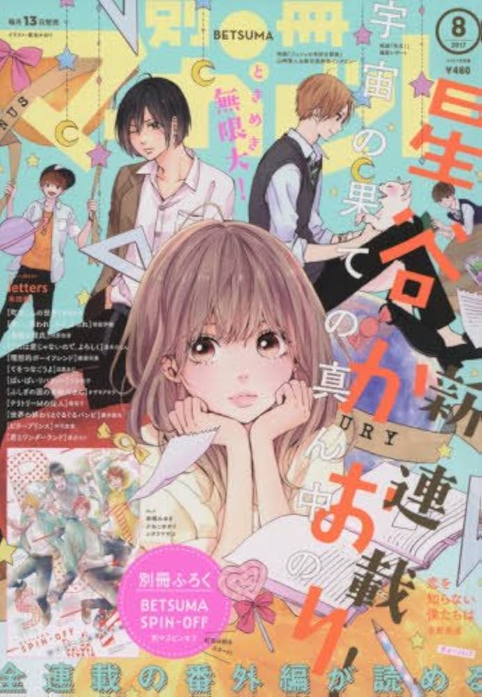 Amazon.co.jp: 別冊マーガレット 2017年 08 月号 [雑誌] : 本