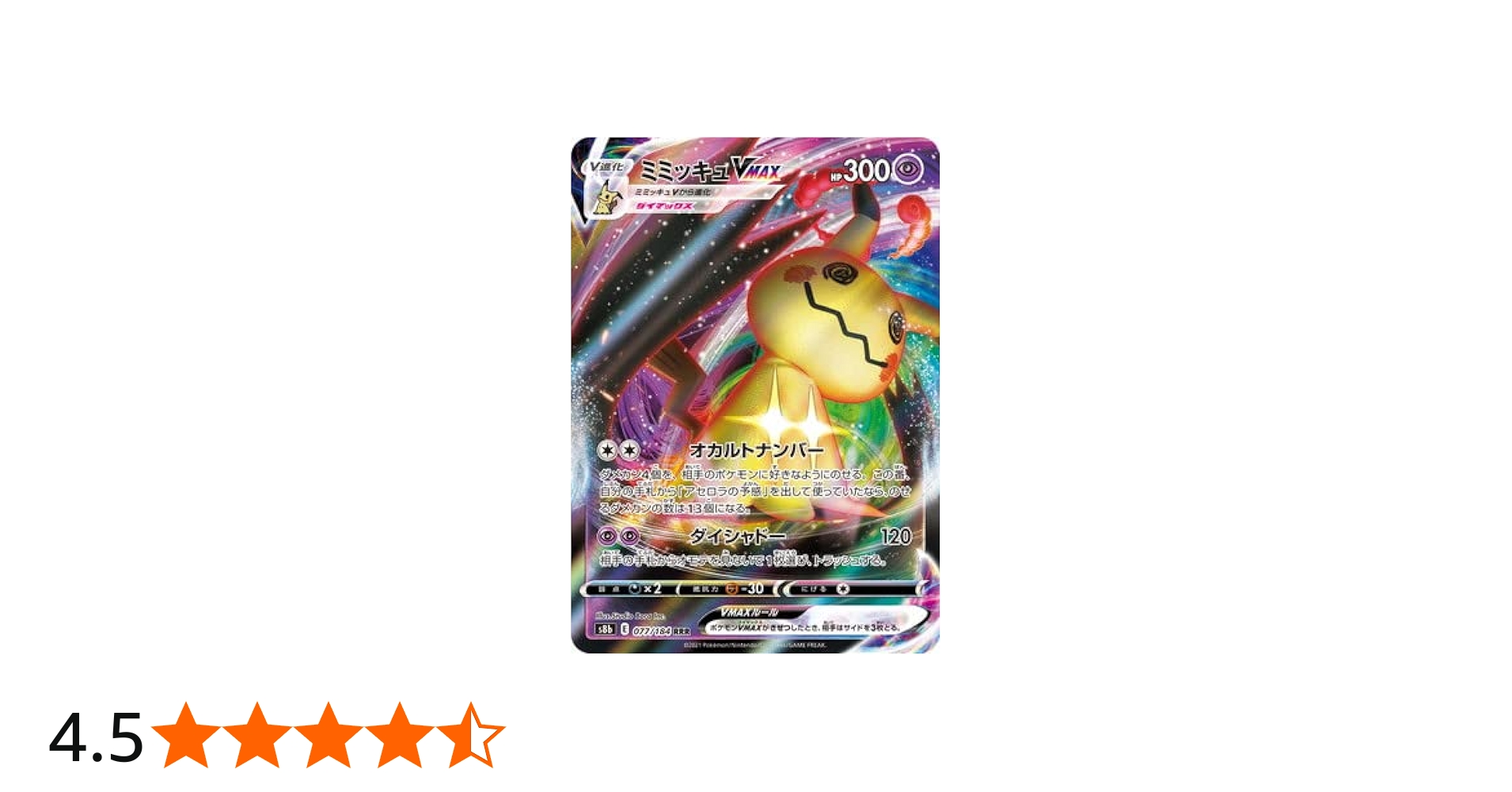 Amazon.co.jp: ポケモンカードゲーム PK-S8b-077 ミミッキュVMAX RRR
