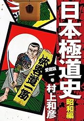 Amazon.co.jp: 愛蔵版 日本極道史 昭和編 12 eBook : 村上和彦: Kindle