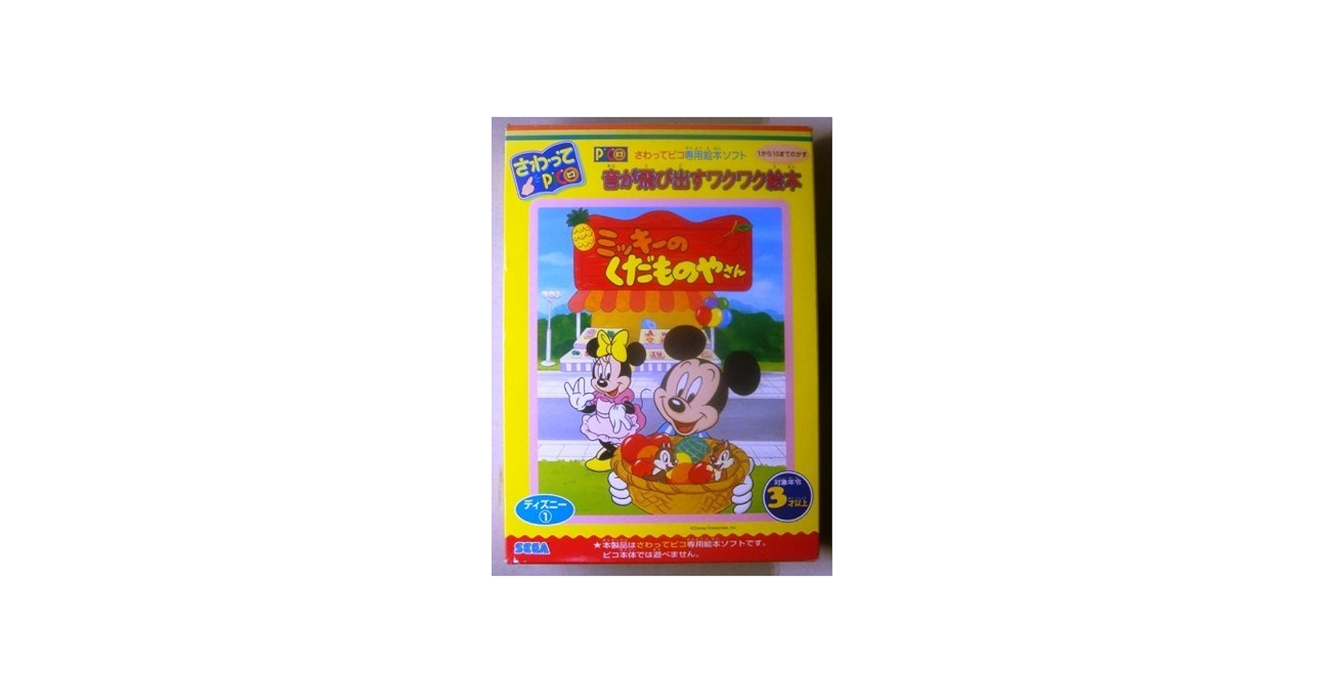 Amazon.co.jp: さわってピコ専用絵本ソフト ミッキーのくだものやさん