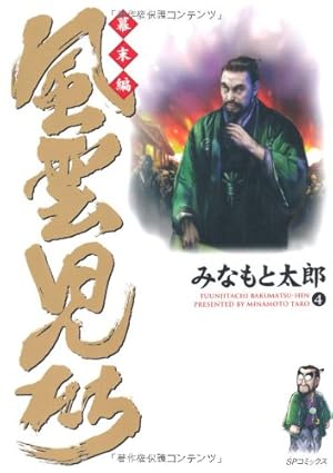 風雲児たち (幕末編 21) (SPコミックス) | みなもと 太郎 |本 | 通販