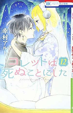 Amazon.co.jp: コレットは死ぬことにした 6 (花とゆめCOMICS) : 幸村