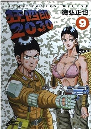 Amazon.co.jp: 狂四郎2030 14 (ジャンプコミックスデラックス) : 徳弘