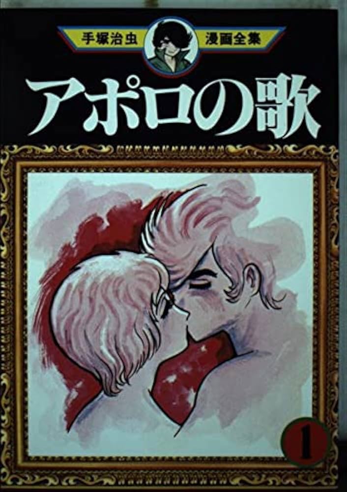 アポロの歌 1 (手塚治虫漫画全集 35) | 手塚 治虫 |本 | 通販 | Amazon